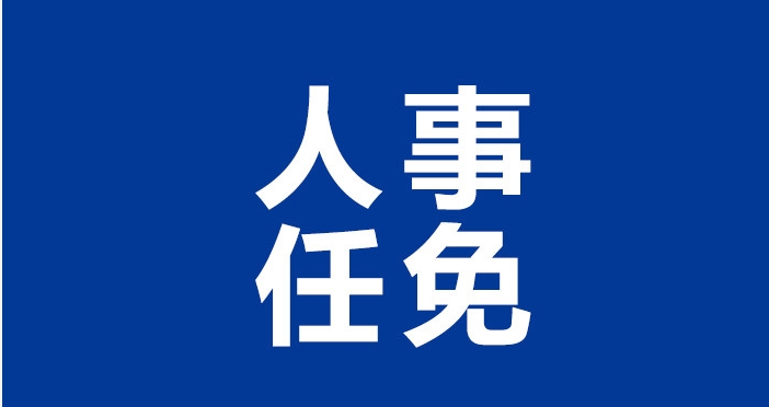 沧州最新人事任免