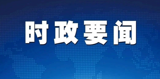 倪岳峰主持召开河北省委雄安新区规划建设工作领导小组会议