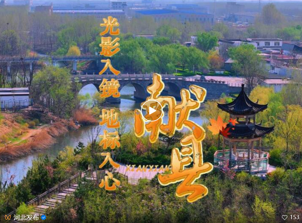 以地标为序 赴献县之约