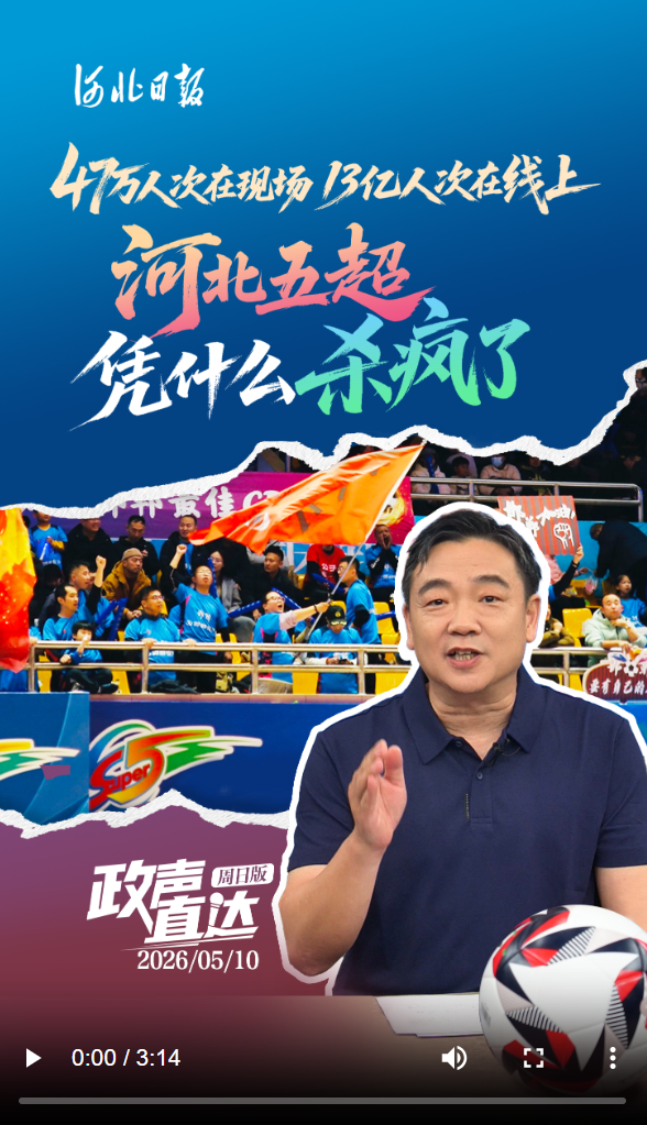47万人次在现场、13亿人次在线上，“河北五超”凭什么“杀疯了”？