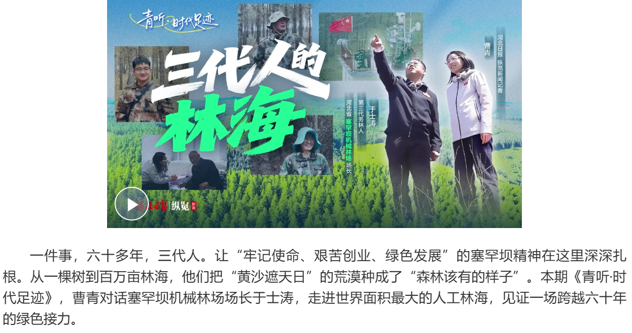青听·时代足迹丨曹青对话于士涛：三代人的林海
