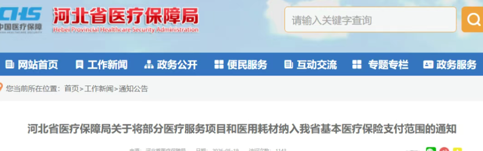 今起，这些项目和耗材纳入医保！河北最新通知